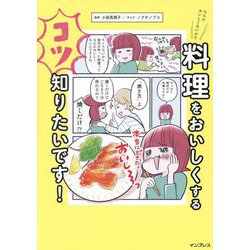なんかおいしくないので料理をおいしくするコツ知りたいです! [単行本]