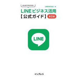 はじめてでもできる!LINEビジネス活用公式ガイド 第2版 [単行本]