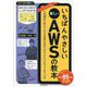 いちばんやさしい新しいAWSの教本―人気講師が教えるDXを支えるクラウドコンピューティング [単行本]