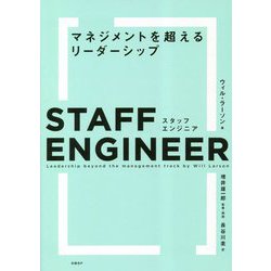 スタッフエンジニア―マネジメントを超えるリーダーシップ [単行本]