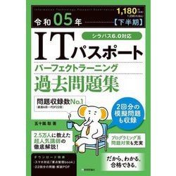 ITパスポートパーフェクトラーニング過去問題集〈令和05年 下半期〉 [単行本]