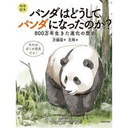 パンダはどうしてパンダになったのか?―800万年生きた進化の歴史 科学絵本 [絵本]