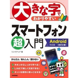 大きな字でわかりやすいスマートフォン超入門―Android対応版 改訂2版 [単行本]
