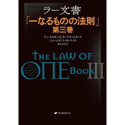 ラー文書―一なるものの法則〈第3巻〉 [単行本]