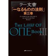 ラー文書―一なるものの法則〈第3巻〉 [単行本]