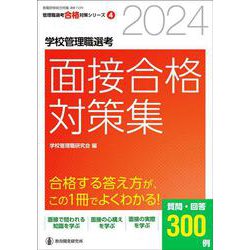 2024学校管理職選考 面接合格対策集－校長・教頭試験に合格する答え方が、この１冊でよくわかる！ [ムックその他]