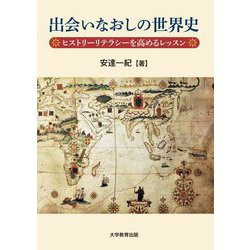 出会いなおしの世界史―ヒストリーリテラシーを高めるレッスン [単行本]