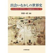 出会いなおしの世界史―ヒストリーリテラシーを高めるレッスン [単行本]