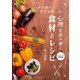 食の心理学「食生心理」で作る 心理を読み解く食材とレシピ エスニック料理編 [単行本]