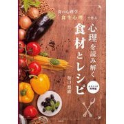 食の心理学「食生心理」で作る 心理を読み解く食材とレシピ エスニック料理編 [単行本]