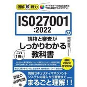 ISO27001:2022の規格と審査がこれ1冊でしっかりわかる教科書(図解即戦力) [単行本]