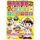 桃太郎電鉄で楽しく学べる!都道府県クロスワード [単行本]