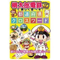 桃太郎電鉄で楽しく学べる!都道府県クロスワード [単行本]