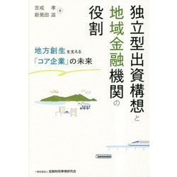 独立型出資構想と地域金融機関の役割―地方創生を支える「コア企業」の未来 [単行本]