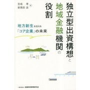 独立型出資構想と地域金融機関の役割―地方創生を支える「コア企業」の未来 [単行本]