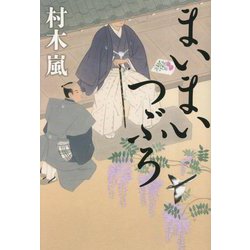 まいまいつぶろ [単行本]