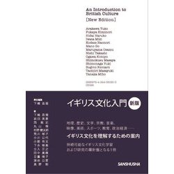 イギリス文化入門 新版 [単行本]