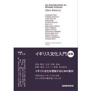 イギリス文化入門 新版 [単行本]