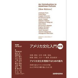 アメリカ文化入門 新版 [単行本]