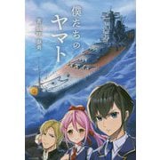 僕たちのヤマト [単行本]