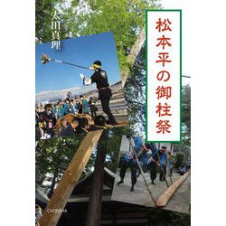 松本平の御柱祭 [単行本]