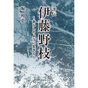 評伝 伊藤野枝―あらしのように生きて [単行本]