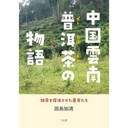 中国雲南普洱茶の物語―銘茶を復活させた農民たち [単行本]