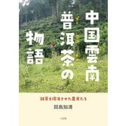 中国雲南普洱茶の物語―銘茶を復活させた農民たち [単行本]
