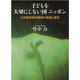 子どもを大切にしない国ニッポン―元児童相談所職員の考察と提言 [単行本]