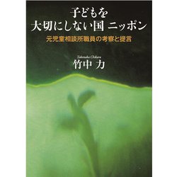 子どもを大切にしない国ニッポン―元児童相談所職員の考察と提言 [単行本]