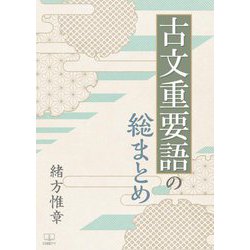 古文重要語の総まとめ [単行本]