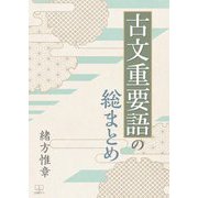 古文重要語の総まとめ [単行本]