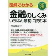 図解でわかる金融のしくみいちばん最初に読む本 改訂2版 [単行本]