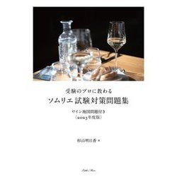 受験のプロに教わるソムリエ試験対策問題集〈2023年度版〉―ワイン地図問題付き [単行本]