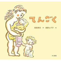 てんごく [絵本]