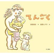 てんごく [絵本]