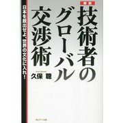 解説 技術者のグローバル交渉術―日本を脱出せよ、世界の文化に入れ。 [単行本]