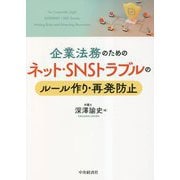企業法務のためのネット・SNSトラブルのルール作り・再発防止 [単行本]
