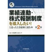 業績連動・株式報酬制度を導入したい!と思ったとき最初に読む本 第2版 [単行本]