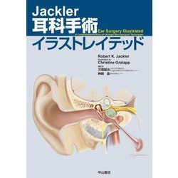 Jackler耳科手術イラストレイテッド [単行本]