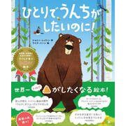 ひとりでうんちがしたいのに！ [絵本]