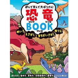 遊んで学んで大ぼうけん！　恐竜BOOK　めいろ　えさがし　まちがいさがし　ぬりえ [単行本]