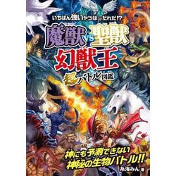 魔獣vs聖獣〈幻獣王〉超バトル図鑑 [単行本]