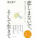 悲しまないで、そして生きて－愛する死者からのメッセージ [単行本]