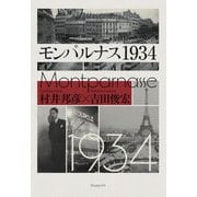モンパルナス1934―Montparnasse 1934 [単行本]
