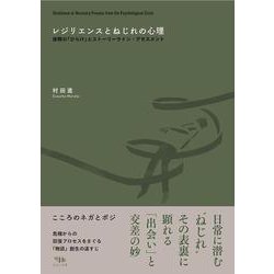 レジリエンスとねじれの心理－体験の「ひらけ」とストーリーライン・アセスメント [単行本]