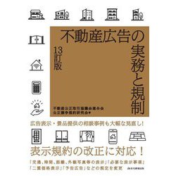 不動産広告の実務と規制 13訂版 [単行本]