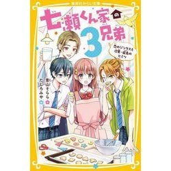 七瀬くん家の3兄弟〈2〉恋のジンクスと次男・飛鳥のヒミツ(集英社みらい文庫) [新書]