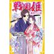 戦国姫―姫君たちの恋 織田信長×生駒吉乃、伊達政宗×愛姫ほか(集英社みらい文庫) [新書]