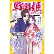 戦国姫―姫君たちの恋 織田信長×生駒吉乃、伊達政宗×愛姫ほか(集英社みらい文庫) [新書]